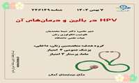 آموزش اچ پی وی توسط گروه زنان و عفونی بیمارستان کمالی